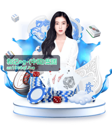 和记ag·(中国)集团绿色运营案例集